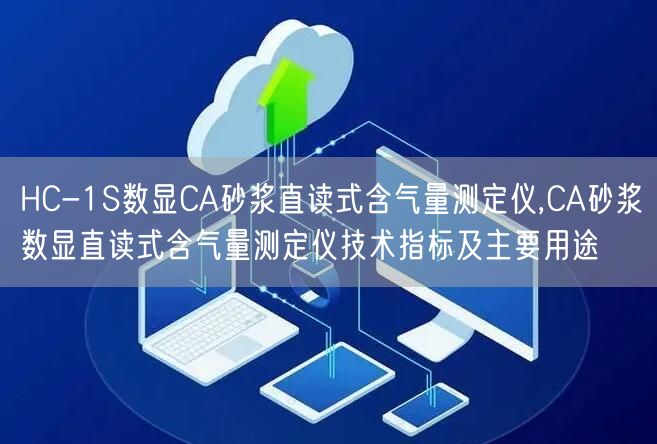 HC-1S數(shù)顯CA砂漿直讀式含氣量測(cè)定儀,CA砂漿數(shù)顯直讀式含氣量測(cè)定儀技術(shù)指標(biāo)及主要用途(圖1) HC-1S數(shù)顯CA砂漿直讀式含氣量測(cè)定儀,CA砂漿數(shù)顯直讀式含氣量測(cè)定儀技術(shù)指標(biāo)及主要用途(圖1)