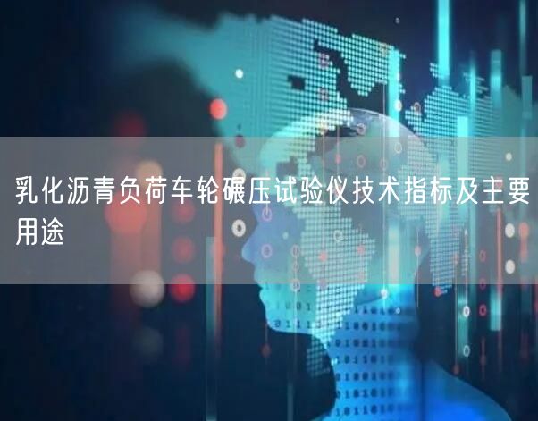 乳化瀝青負(fù)荷車輪碾壓試驗儀技術(shù)指標(biāo)及主要用途(圖1) 乳化瀝青負(fù)荷車輪碾壓試驗儀技術(shù)指標(biāo)及主要用途(圖1)