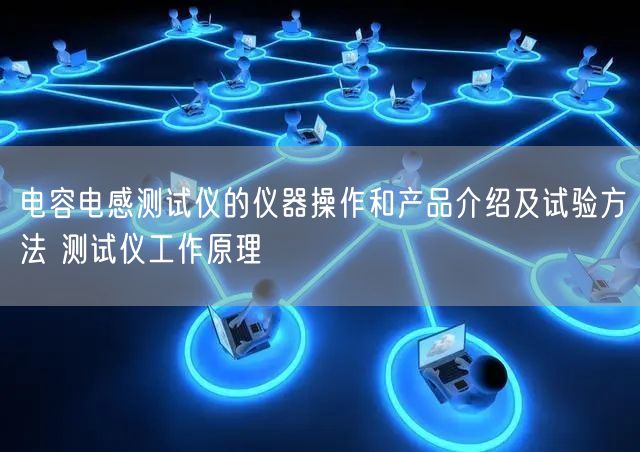 電容電感測(cè)試儀的儀器操作和產(chǎn)品介紹及試驗(yàn)方法 測(cè)試儀工作原理(圖1) 電容電感測(cè)試儀的儀器操作和產(chǎn)品介紹及試驗(yàn)方法 測(cè)試儀工作原理(圖1)