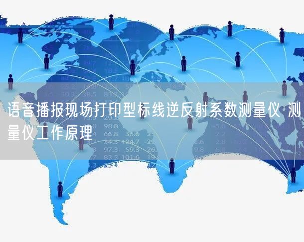 語音播報現(xiàn)場打印型標(biāo)線逆反射系數(shù)測量儀 測量儀工作原理(圖1) 語音播報現(xiàn)場打印型標(biāo)線逆反射系數(shù)測量儀 測量儀工作原理(圖1)