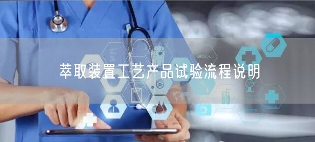 萃取裝置工藝產(chǎn)品試驗(yàn)流程說明(圖1) 萃取裝置工藝產(chǎn)品試驗(yàn)流程說明(圖1)