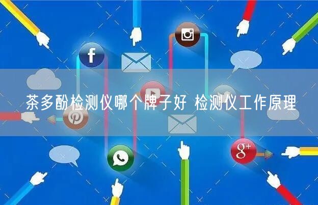 茶多酚檢測儀哪個(gè)牌子好 檢測儀工作原理(圖1) 茶多酚檢測儀哪個(gè)牌子好 檢測儀工作原理(圖1)