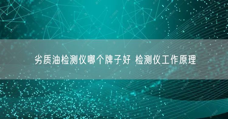 劣質(zhì)油檢測儀哪個牌子好 檢測儀工作原理(圖1) 劣質(zhì)油檢測儀哪個牌子好 檢測儀工作原理(圖1)