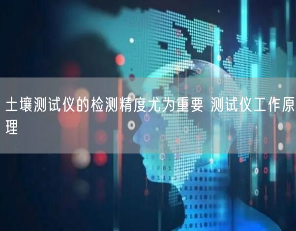 土壤測(cè)試儀的檢測(cè)精度尤為重要 測(cè)試儀工作原理(圖1) 土壤測(cè)試儀的檢測(cè)精度尤為重要 測(cè)試儀工作原理(圖1)