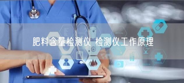 肥料含量檢測儀 檢測儀工作原理(圖1) 肥料含量檢測儀 檢測儀工作原理(圖1)