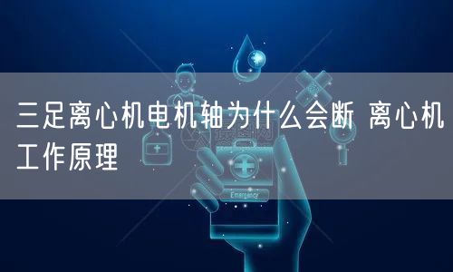 三足離心機(jī)電機(jī)軸為什么會(huì)斷 離心機(jī)工作原理(圖1) 三足離心機(jī)電機(jī)軸為什么會(huì)斷 離心機(jī)工作原理(圖1)