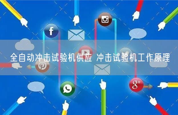 全自動(dòng)沖擊試驗(yàn)機(jī)供應(yīng) 沖擊試驗(yàn)機(jī)工作原理(圖1) 全自動(dòng)沖擊試驗(yàn)機(jī)供應(yīng) 沖擊試驗(yàn)機(jī)工作原理(圖1)