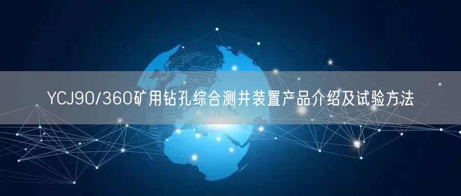 YCJ90/360礦用鉆孔綜合測(cè)井裝置產(chǎn)品介紹及試驗(yàn)方法(圖1) YCJ90/360礦用鉆孔綜合測(cè)井裝置產(chǎn)品介紹及試驗(yàn)方法(圖1)