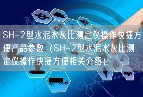 SH-2型水泥水灰比測定儀操作快捷方便產(chǎn)品參數(shù)（SH-2型水泥水灰比測定儀操作快捷方便相關介紹）(圖1)