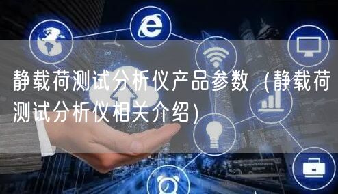 靜載荷測(cè)試分析儀產(chǎn)品參數(shù)(靜載荷測(cè)試分析儀相關(guān)介紹)(圖1) 靜載荷測(cè)試分析儀產(chǎn)品參數(shù)(靜載荷測(cè)試分析儀相關(guān)介紹)(圖1)