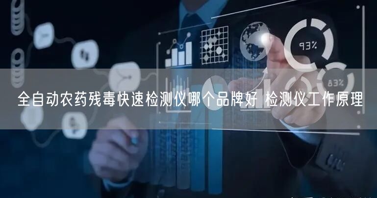 全自動(dòng)農(nóng)藥殘毒快速檢測(cè)儀哪個(gè)品牌好 檢測(cè)儀工作原理(圖1) 全自動(dòng)農(nóng)藥殘毒快速檢測(cè)儀哪個(gè)品牌好 檢測(cè)儀工作原理(圖1)
