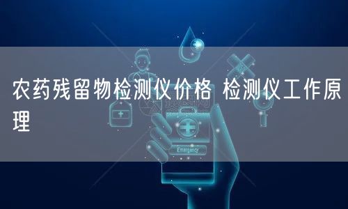 農(nóng)藥殘留物檢測(cè)儀價(jià)格 檢測(cè)儀工作原理(圖1) 農(nóng)藥殘留物檢測(cè)儀價(jià)格 檢測(cè)儀工作原理(圖1)