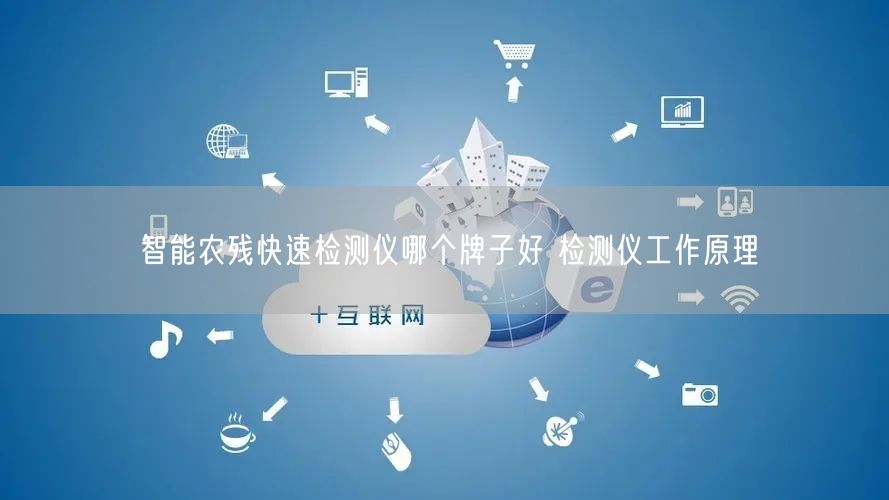 智能農(nóng)殘快速檢測(cè)儀哪個(gè)牌子好 檢測(cè)儀工作原理(圖1) 智能農(nóng)殘快速檢測(cè)儀哪個(gè)牌子好 檢測(cè)儀工作原理(圖1)