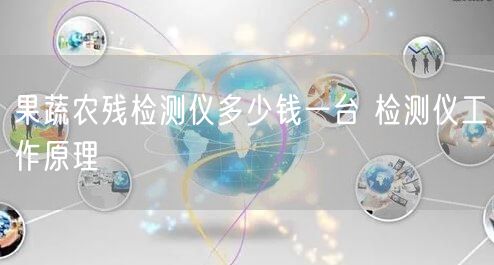 果蔬農(nóng)殘檢測儀多少錢一臺 檢測儀工作原理(圖1) 果蔬農(nóng)殘檢測儀多少錢一臺 檢測儀工作原理(圖1)