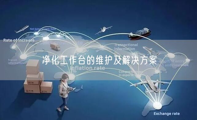 凈化工作臺的維護及解決方案(圖1) 凈化工作臺的維護及解決方案(圖1)