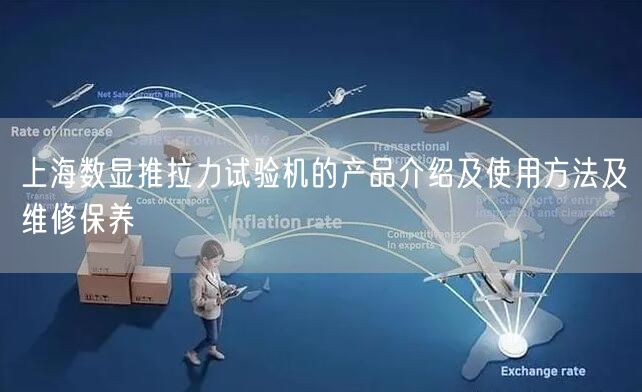 上海數(shù)顯推拉力試驗機的產(chǎn)品介紹及使用方法及維修保養(yǎng)(圖1) 上海數(shù)顯推拉力試驗機的產(chǎn)品介紹及使用方法及維修保養(yǎng)(圖1)
