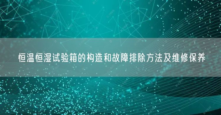 恒溫恒濕試驗箱的構造和故障排除方法及維修保養(yǎng)(圖1) 恒溫恒濕試驗箱的構造和故障排除方法及維修保養(yǎng)(圖1)
