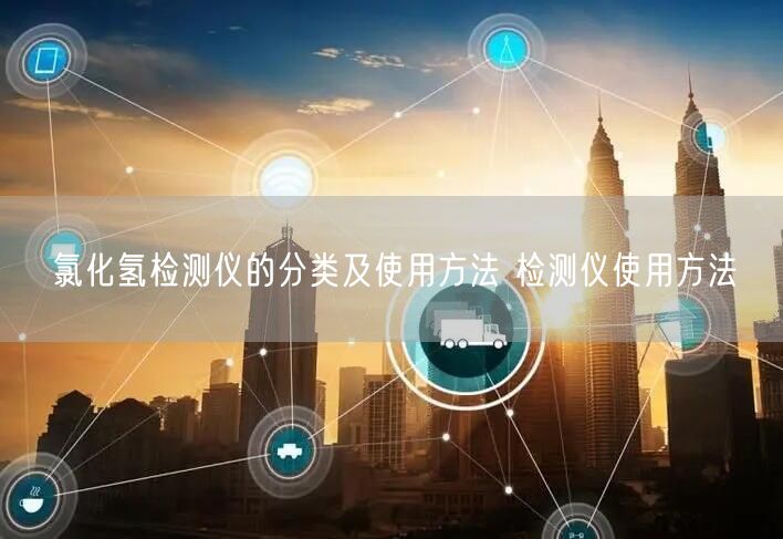 氯化氫檢測儀的分類及使用方法 檢測儀使用方法(圖1) 氯化氫檢測儀的分類及使用方法 檢測儀使用方法(圖1)