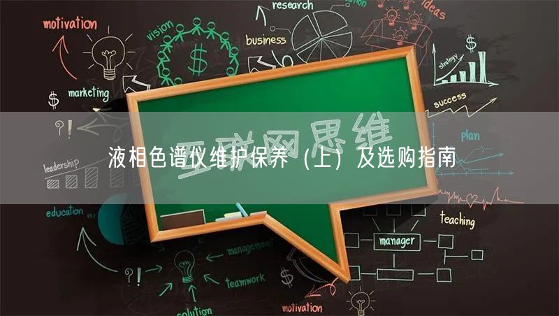 液相色譜儀維護(hù)保養(yǎng)(上)及選購指南(圖1) 液相色譜儀維護(hù)保養(yǎng)(上)及選購指南(圖1)
