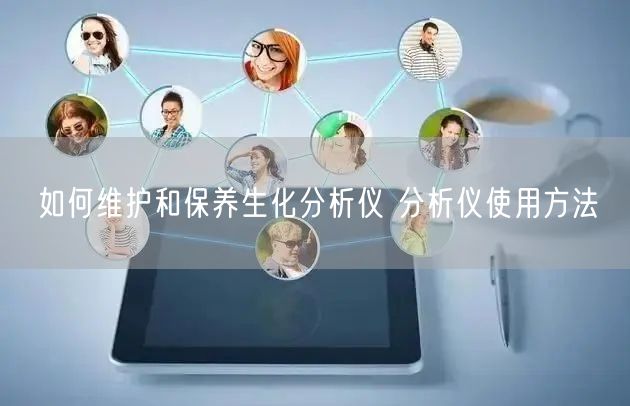 如何維護和保**化分析儀 分析儀使用方法(圖1) 如何維護和保**化分析儀 分析儀使用方法(圖1)