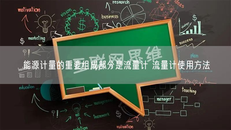 能源計量的重要組成部分是流量計 流量計使用方法(圖1) 能源計量的重要組成部分是流量計 流量計使用方法(圖1)