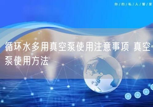 循環(huán)水多用真空泵使用注意事項 真空泵使用方法(圖1) 循環(huán)水多用真空泵使用注意事項 真空泵使用方法(圖1)