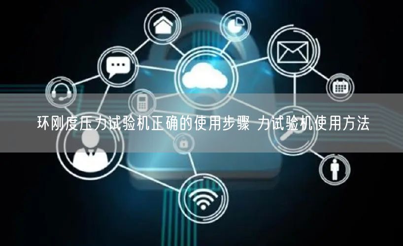 環(huán)剛度壓力試驗(yàn)機(jī)正確的使用步驟 力試驗(yàn)機(jī)使用方法(圖1) 環(huán)剛度壓力試驗(yàn)機(jī)正確的使用步驟 力試驗(yàn)機(jī)使用方法(圖1)