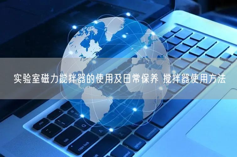 實(shí)驗(yàn)室磁力攪拌器的使用及日常保養(yǎng) 攪拌器使用方法(圖1) 實(shí)驗(yàn)室磁力攪拌器的使用及日常保養(yǎng) 攪拌器使用方法(圖1)