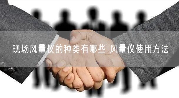 現(xiàn)場(chǎng)風(fēng)量?jī)x的種類有哪些 風(fēng)量?jī)x使用方法(圖1) 現(xiàn)場(chǎng)風(fēng)量?jī)x的種類有哪些 風(fēng)量?jī)x使用方法(圖1)