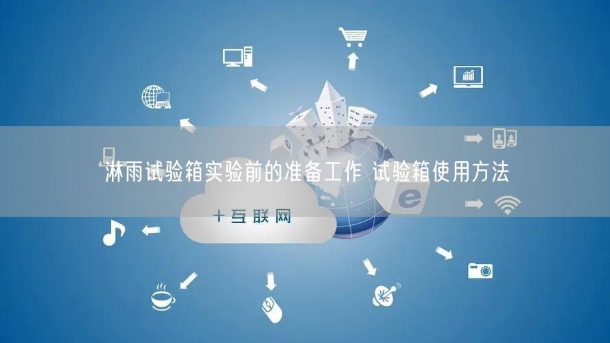淋雨試驗(yàn)箱實(shí)驗(yàn)前的準(zhǔn)備工作 試驗(yàn)箱使用方法(圖1) 淋雨試驗(yàn)箱實(shí)驗(yàn)前的準(zhǔn)備工作 試驗(yàn)箱使用方法(圖1)