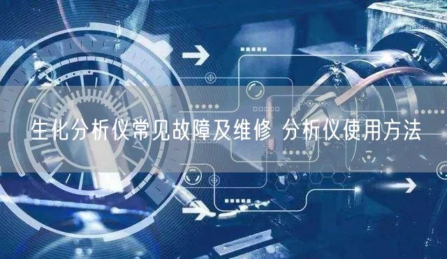 生化分析儀常見故障及維修 分析儀使用方法(圖1) 生化分析儀常見故障及維修 分析儀使用方法(圖1)