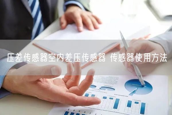 壓差傳感器空內(nèi)差壓傳感器 傳感器使用方法(圖1) 壓差傳感器空內(nèi)差壓傳感器 傳感器使用方法(圖1)