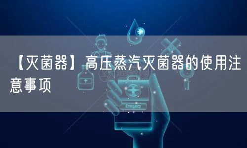 【**器】高壓蒸汽**器的使用注意事項(xiàng)(圖1) 【**器】高壓蒸汽**器的使用注意事項(xiàng)(圖1)