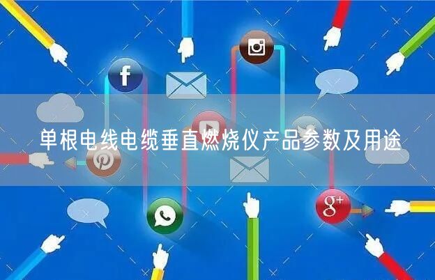單根電線電纜垂直燃燒儀產(chǎn)品參數(shù)及用途(圖1) 單根電線電纜垂直燃燒儀產(chǎn)品參數(shù)及用途(圖1)