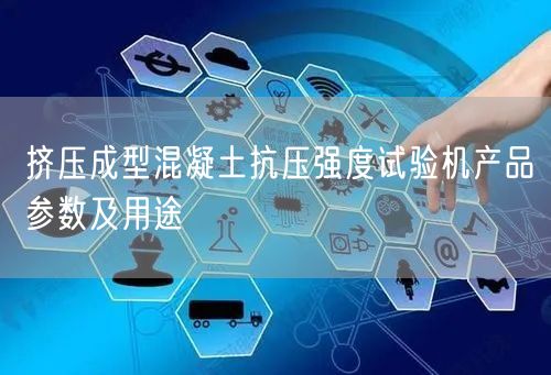 擠壓成型混凝土抗壓強(qiáng)度試驗(yàn)機(jī)產(chǎn)品參數(shù)及用途(圖1) 擠壓成型混凝土抗壓強(qiáng)度試驗(yàn)機(jī)產(chǎn)品參數(shù)及用途(圖1)