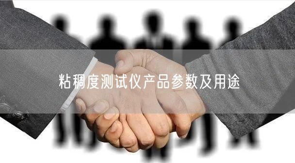 粘稠度測(cè)試儀產(chǎn)品參數(shù)及用途(圖1) 粘稠度測(cè)試儀產(chǎn)品參數(shù)及用途(圖1)