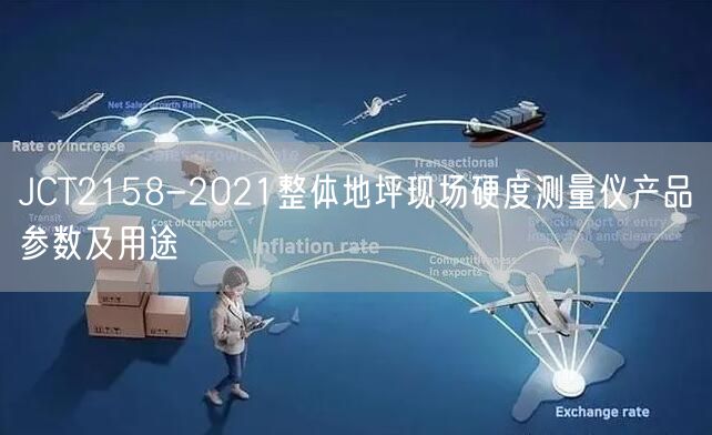 JCT2158-2021整體地坪現(xiàn)場(chǎng)硬度測(cè)量儀產(chǎn)品參數(shù)及用途(圖1) JCT2158-2021整體地坪現(xiàn)場(chǎng)硬度測(cè)量儀產(chǎn)品參數(shù)及用途(圖1)