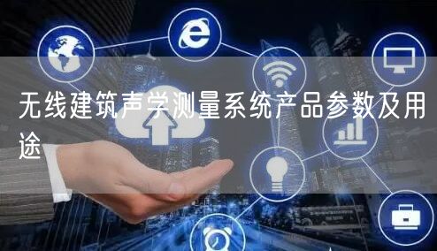 無線建筑聲學(xué)測量系統(tǒng)產(chǎn)品參數(shù)及用途(圖1) 無線建筑聲學(xué)測量系統(tǒng)產(chǎn)品參數(shù)及用途(圖1)