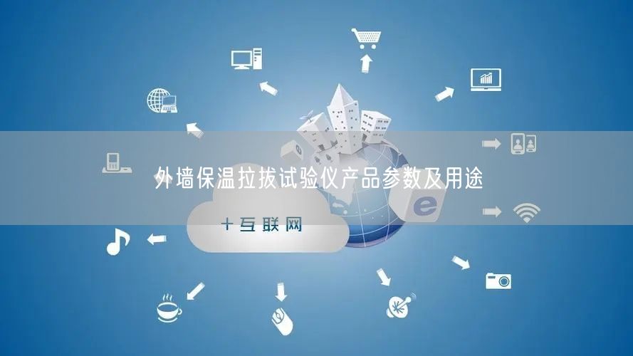 外墻保溫拉拔試驗儀產(chǎn)品參數(shù)及用途(圖1) 外墻保溫拉拔試驗儀產(chǎn)品參數(shù)及用途(圖1)