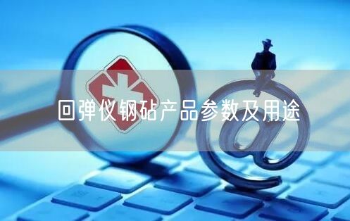 回彈儀鋼砧產(chǎn)品參數(shù)及用途(圖1) 回彈儀鋼砧產(chǎn)品參數(shù)及用途(圖1)