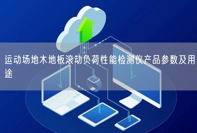 運(yùn)動(dòng)場(chǎng)地木地板滾動(dòng)負(fù)荷性能檢測(cè)儀產(chǎn)品參數(shù)及用途(圖1) 運(yùn)動(dòng)場(chǎng)地木地板滾動(dòng)負(fù)荷性能檢測(cè)儀產(chǎn)品參數(shù)及用途(圖1)