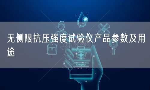 無(wú)側(cè)限抗壓強(qiáng)度試驗(yàn)儀產(chǎn)品參數(shù)及用途(圖1) 無(wú)側(cè)限抗壓強(qiáng)度試驗(yàn)儀產(chǎn)品參數(shù)及用途(圖1)