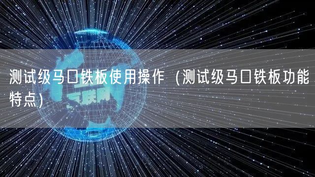 測(cè)試級(jí)馬口鐵板使用操作(測(cè)試級(jí)馬口鐵板功能特點(diǎn))(圖1) 測(cè)試級(jí)馬口鐵板使用操作(測(cè)試級(jí)馬口鐵板功能特點(diǎn))(圖1)