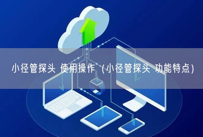 小徑管探頭 使用操作(小徑管探頭 功能特點(diǎn))(圖1) 小徑管探頭 使用操作(小徑管探頭 功能特點(diǎn))(圖1)