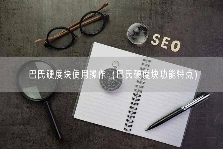 巴氏硬度塊使用操作(巴氏硬度塊功能特點)(圖1) 巴氏硬度塊使用操作(巴氏硬度塊功能特點)(圖1)