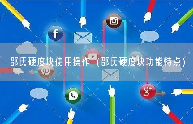 邵氏硬度塊使用操作(邵氏硬度塊功能特點(diǎn))(圖1) 邵氏硬度塊使用操作(邵氏硬度塊功能特點(diǎn))(圖1)