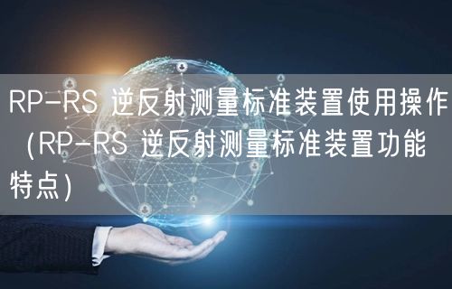 RP-RS 逆反射測量標(biāo)準(zhǔn)裝置使用操作(RP-RS 逆反射測量標(biāo)準(zhǔn)裝置功能特點(diǎn))(圖1) RP-RS 逆反射測量標(biāo)準(zhǔn)裝置使用操作(RP-RS 逆反射測量標(biāo)準(zhǔn)裝置功能特點(diǎn))(圖1)