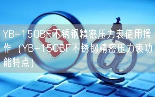 YB-150BF不銹鋼精密壓力表使用操作（YB-150BF不銹鋼精密壓力表功能特點）(圖1)