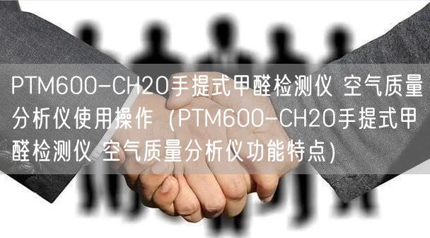 PTM600-CH2O手提式甲醛檢測(cè)儀 空氣質(zhì)量分析儀使用操作(PTM600-CH2O手提式甲醛檢測(cè)儀 空氣質(zhì)量分析儀功能特點(diǎn))(圖1) PTM600-CH2O手提式甲醛檢測(cè)儀 空氣質(zhì)量分析儀使用操作(PTM600-CH2O手提式甲醛檢測(cè)儀 空氣質(zhì)量分析儀功能特點(diǎn))(圖1)