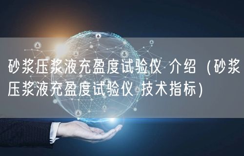 砂漿壓漿液充盈度試驗儀 介紹(砂漿壓漿液充盈度試驗儀 技術指標)(圖1) 砂漿壓漿液充盈度試驗儀 介紹(砂漿壓漿液充盈度試驗儀 技術指標)(圖1)